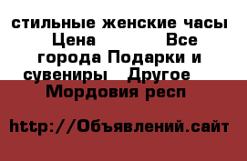стильные женские часы › Цена ­ 2 990 - Все города Подарки и сувениры » Другое   . Мордовия респ.